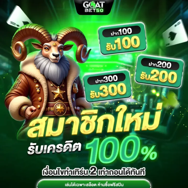 Goatbet50 เว็บเดิมพันออนไลน์ที่ดีที่สุดในปี 2025 (27)
