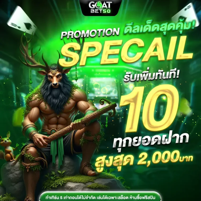 Goatbet50 เว็บเดิมพันออนไลน์ที่ดีที่สุดในปี 2025 (29)
