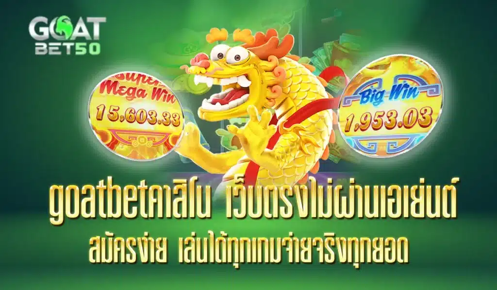goatbetสล็อต2025