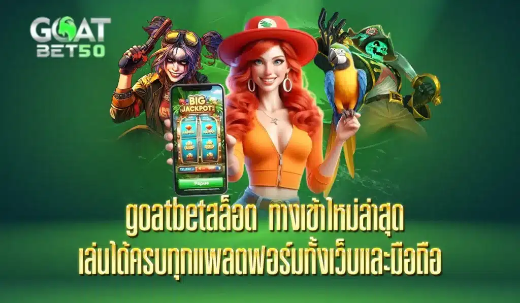 goatbetสล็อต2025